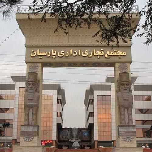 مجتمع تجاری اداری پارسیان بلوار ملاصدرا