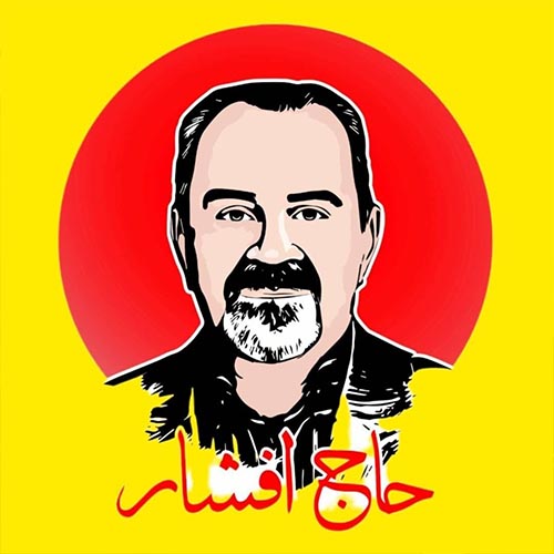 مجموعه رستوران های حاج افشار