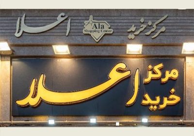 مرکز-خرید-اعلا