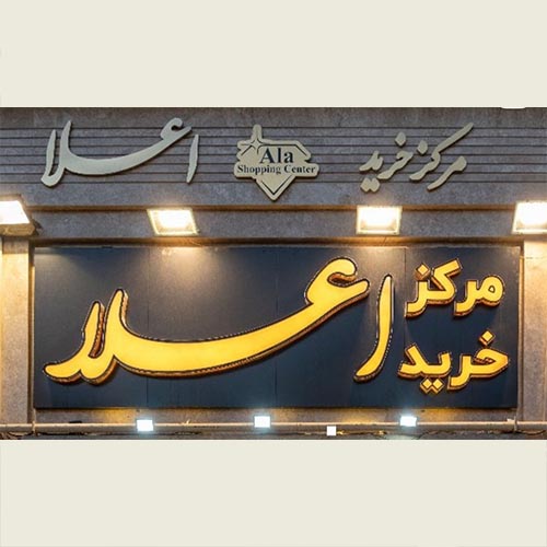 مرکز خرید اعلا در مهرشهر