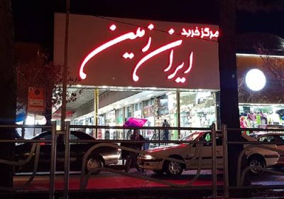 مرکز-خرید-ایران-زمین-کرج