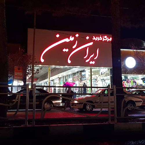 مرکز خرید ایران زمین در عظیمیه