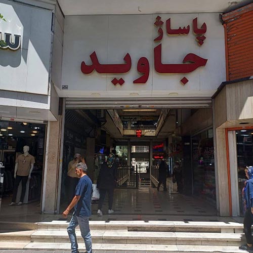 پاساژ جاوید در کرج
