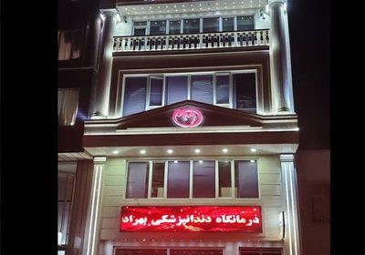 کلینیک-دندانپزشکی-بهراد