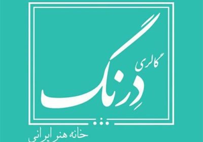 گالری-درنگ