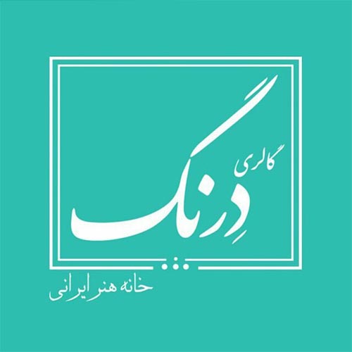 گالری درنگ در مهرشهر