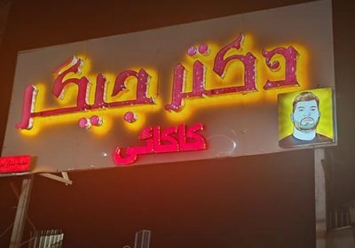 جگرکی-دکتر-جیگر