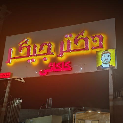 جگرکی دکتر جیگر در ماهدشت (آدرس جدید مهرشهر)