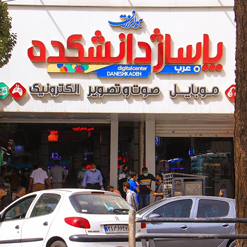 پاساژ دانشکده کرج