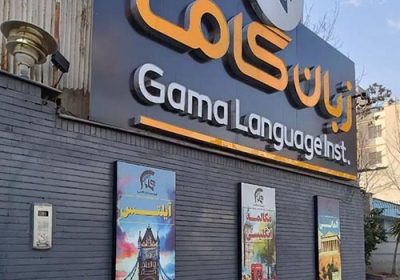 آموزشگاه-زبان-گاما