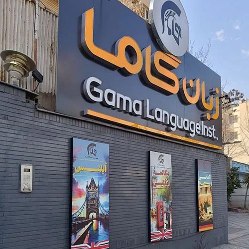 آموزشگاه زبان گاما در عظیمیه