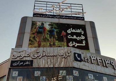 آژانس-مسافرتی-صوفی-گشت