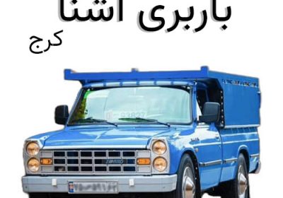 باربری-آشنا-کرج