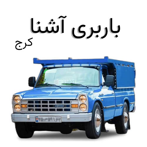 اسباب کشی و باربری آشنا کرج