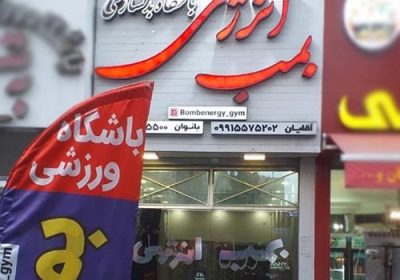 باشگاه-بدنسازی-بمب-انرژی