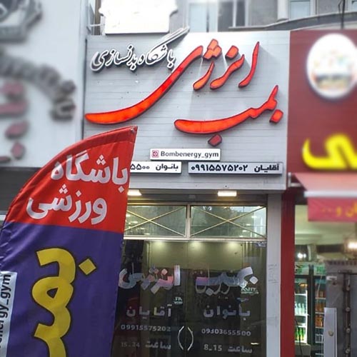 باشگاه بدنسازی بمب انرژی در گوهردشت