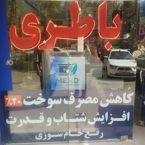 تعمیرگاه و باطری سازی مهدی در باغستان