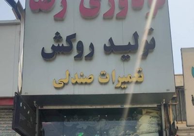 تودوزی-اتومبیل-رضا