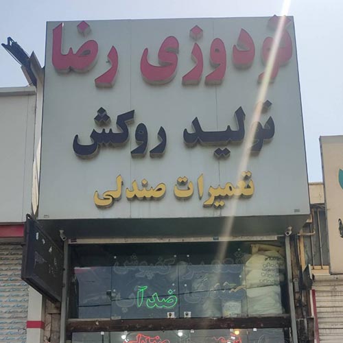 تودوزی اتومبیل رضا در گلشهر