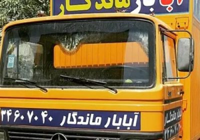 حمل-و-نقل-آبابار-ماندگار
