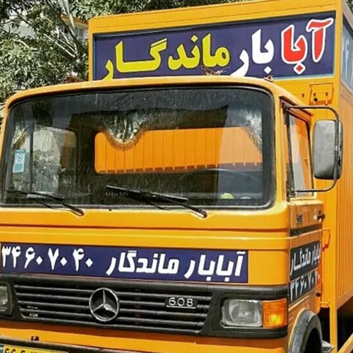 حمل و نقل آبابار ماندگار در گلشهر