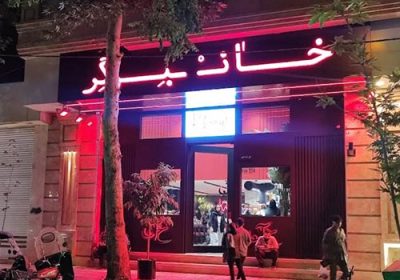 خان-برگر
