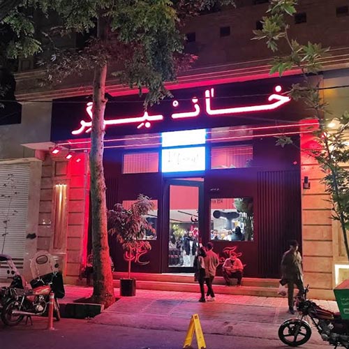 خان برگر در جهانشهر