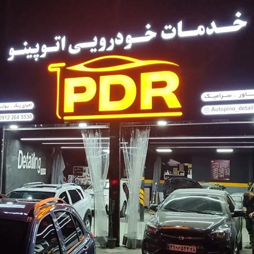 خدمات زیبایی دیتیلینگ اتوپینو در شاهین ویلا