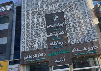 درمانگاه-شبانه-روزی-آتیه-البرز