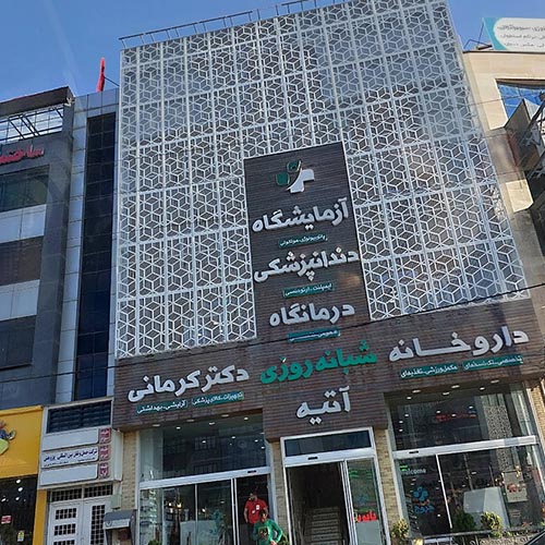 درمانگاه شبانه روزی آتیه البرز در گلشهر
