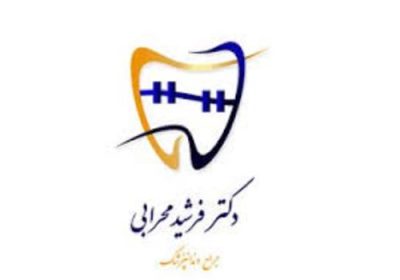 دندانپزشکی-دکتر-فرشید-محرابی