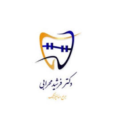 دندانپزشکی دکتر فرشید محرابی در جهانشهر