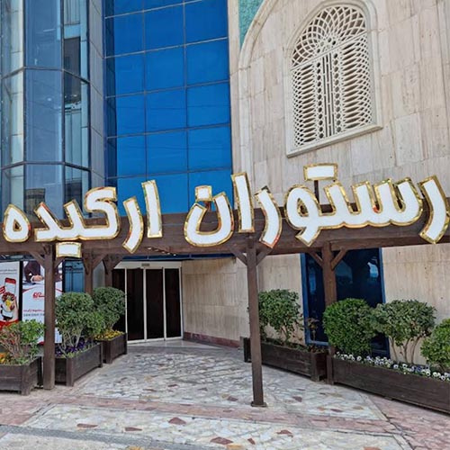 رستوران ارکیده شعبه پاساژ مهستان