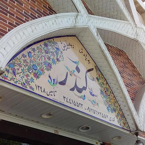 رستوران سنتی کندر در دهقان ویلا