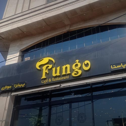 رستوران فونگو در گوهردشت