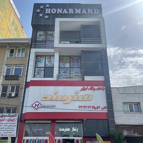 فروشگاه رنگ و ابزار رنگ هنرمند در دهقان ویلا
