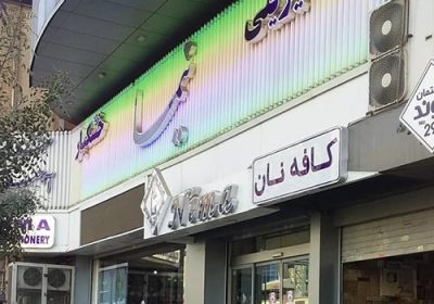شیرینی-فروشی-نیما