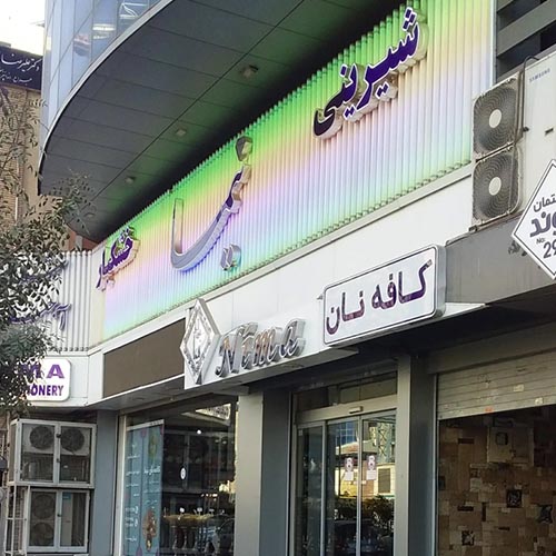 شیرینی فروشی نیما در گلشهر