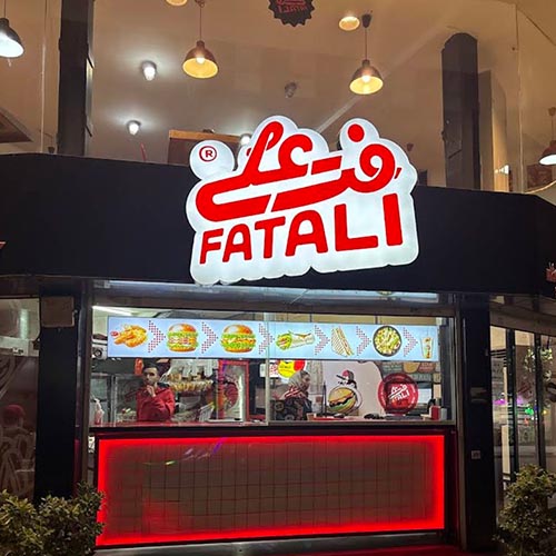 فت علی برگر در گوهردشت (FatAli)