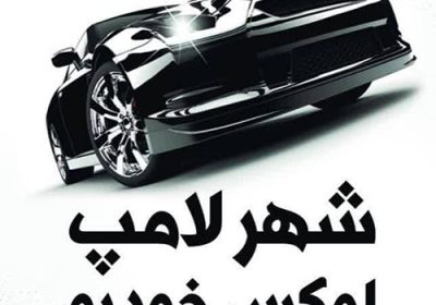 فروشگاه-شهر-لامپ