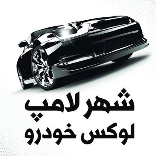 فروشگاه شهر لامپ لوکس خودرو در بلوار بسیج