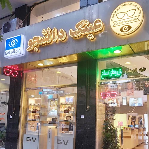 فروشگاه عینک دانشجو در جهانشهر