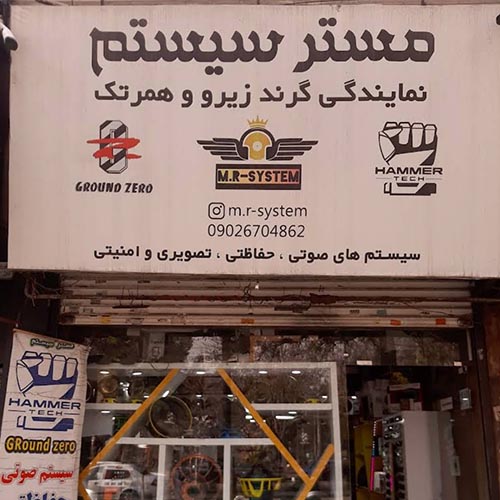 فروشگاه مستر سیستم در گوهردشت