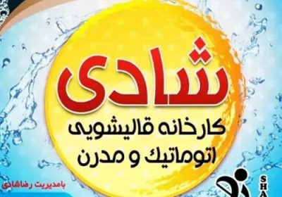 قالیشویی-شادی