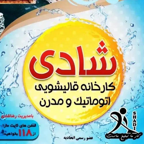 قالیشویی شادی در کرج