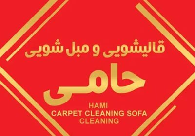 قالیشویی-و-مبل-شویی-حامی