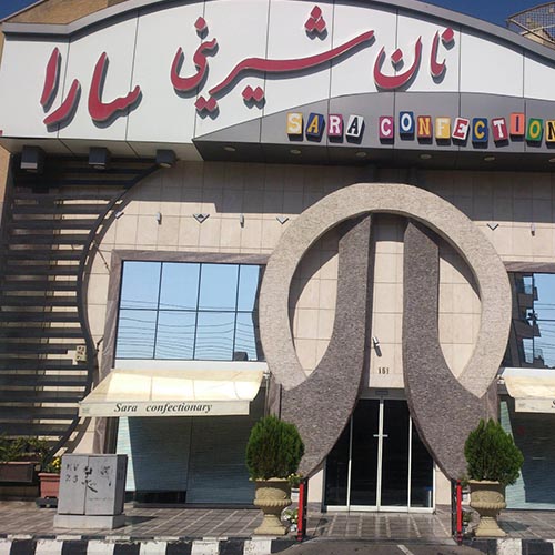 نان شیرینی سارا در بلوار تعاون