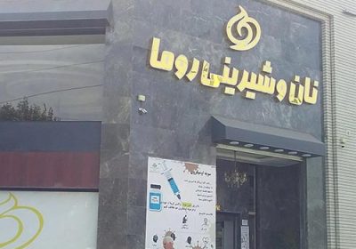نان-و-شیرینی-روما