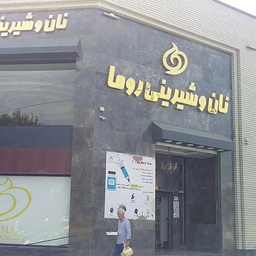 نان و شیرینی روما در گوهردشت