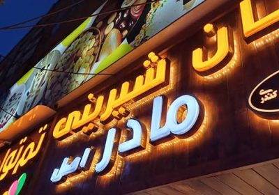 نان-و-شیرینی-مادر